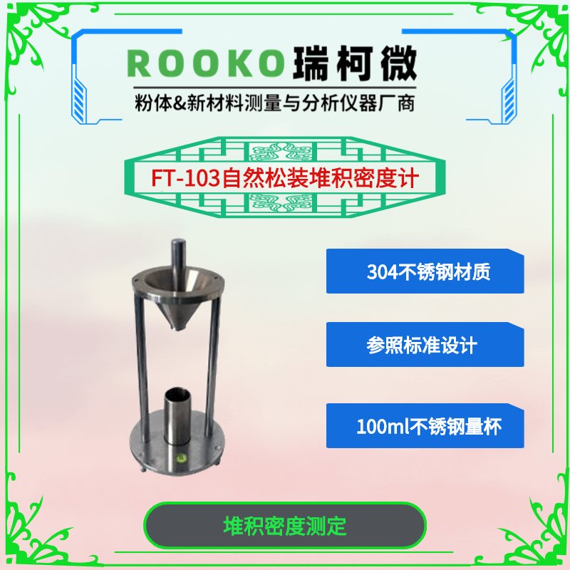 自然堆积松装密度计的图片