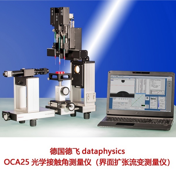 德国德飞dataphysics接触角测量仪OCA25的图?/></a></div>              <div class=