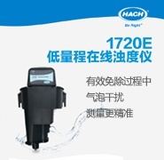 哈希1720E低量程在线浊度仪的图?/></a></div> <div class=