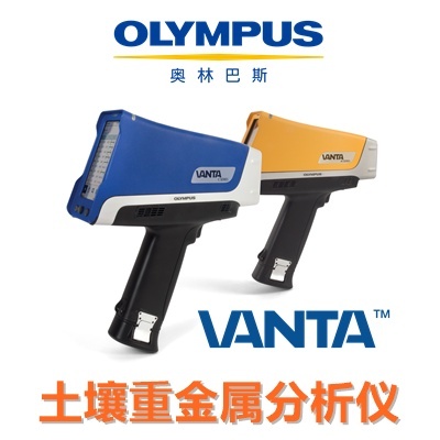 奥林巴斯手持式XRF土壤重金属分析仪Vanta的图?/></a></div> <div class=