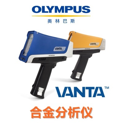 奥林巴斯手持式XRF合金分析仪Vanta的图?/></a></div> <div class=