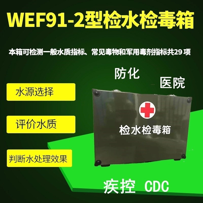 检水检毒箱WEF91-2的图?/></a></div> <div class=