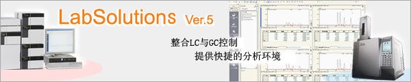 LabSolutions LC/GC的图?/></a></div> <div class=