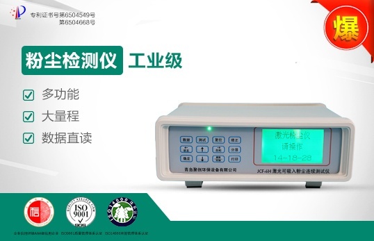 环保局专用的粉尘检测仪JCF-6H的图?/></a></div> <div class=