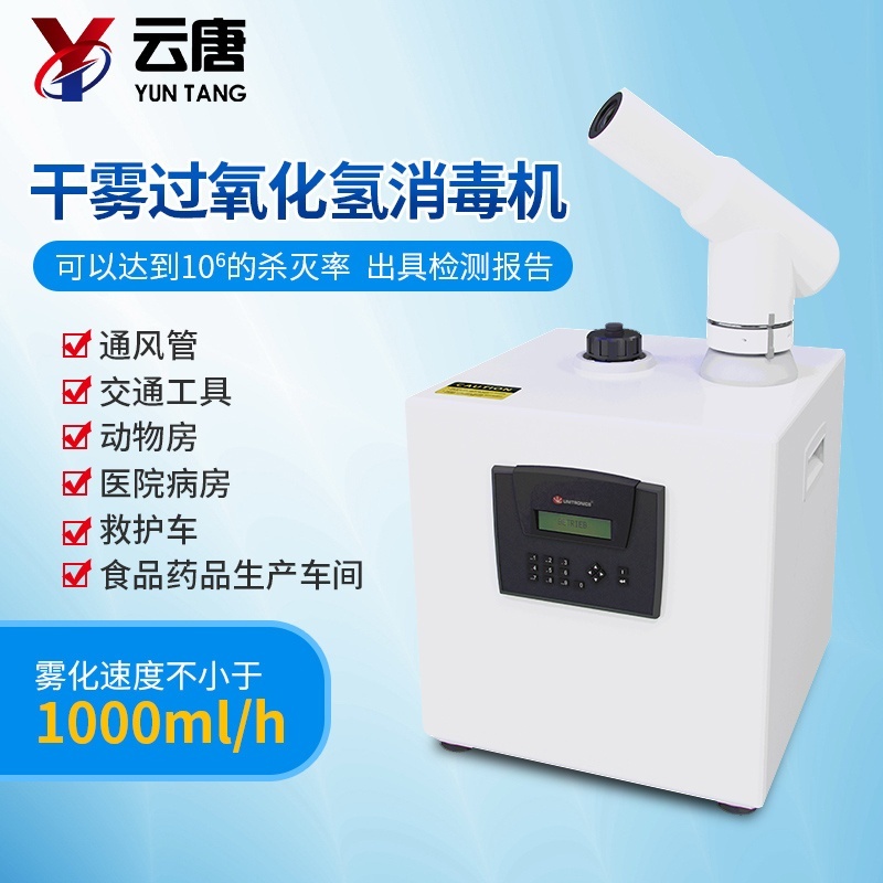 干雾过氧化氢消毒灭菌机器的图?/></a></div> <div class=