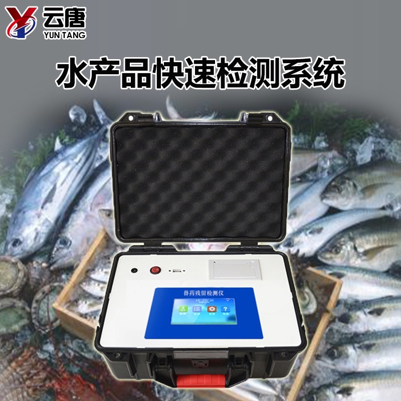 水产品快速检测系统设备YT-SC的图?/></a></div> <div class=