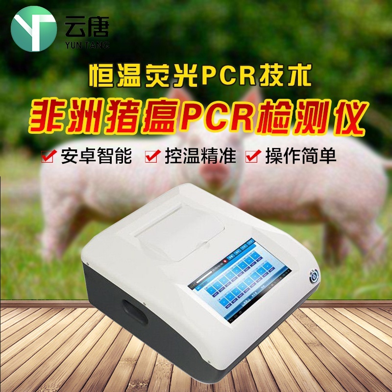 非洲猪瘟快速诊断筛查系统YT-PCR的图?/></a></div> <div class=