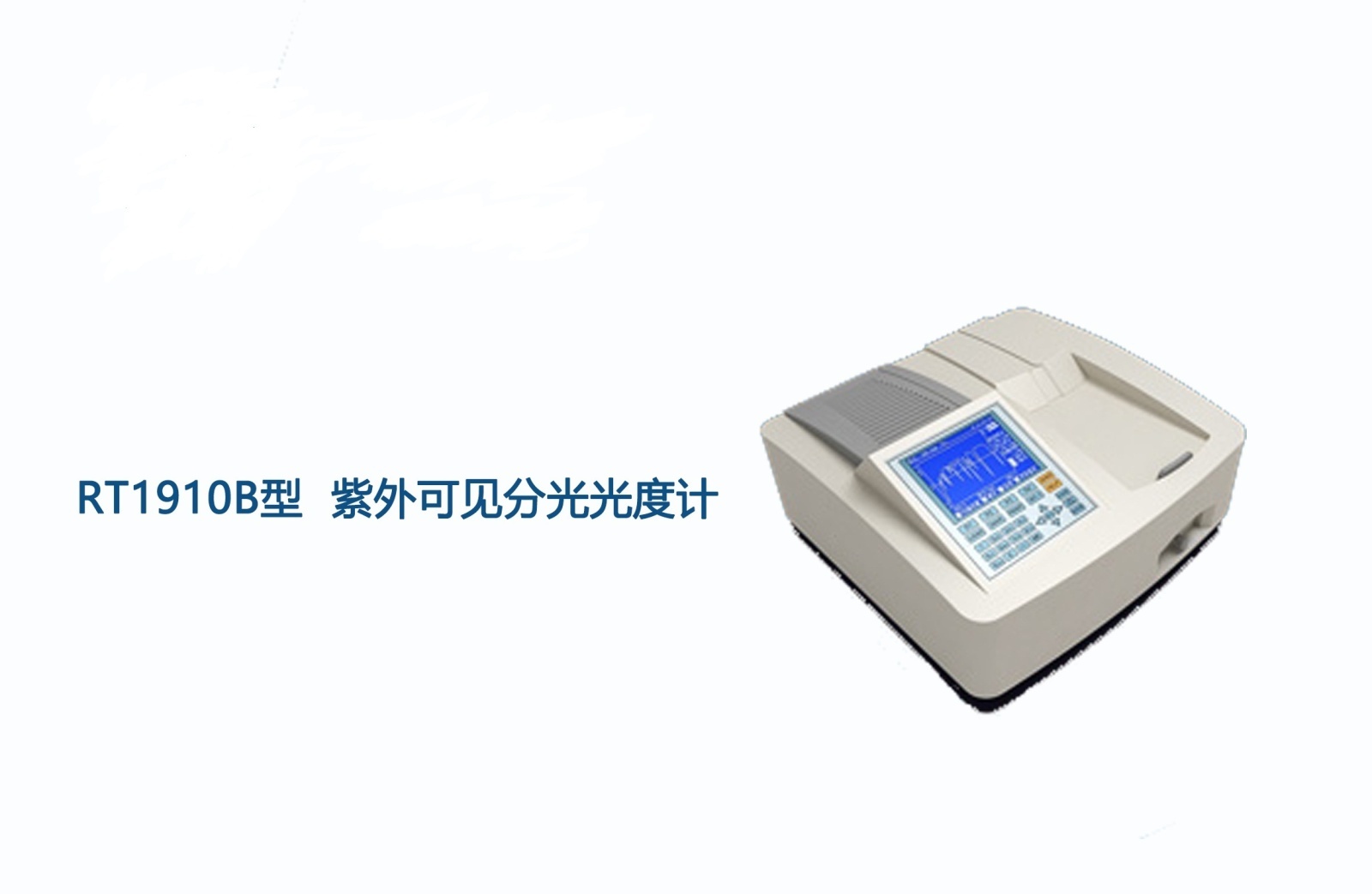 磐研扫描型紫外可见分光光度计RT1910B的图?/></a></div> <div class=