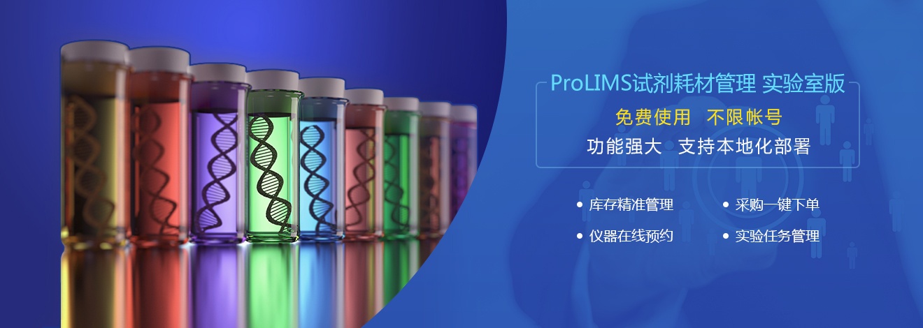 ProLIMS试剂耗材管理系统（实验室版）的图?/></a></div></div></div>         <div class=