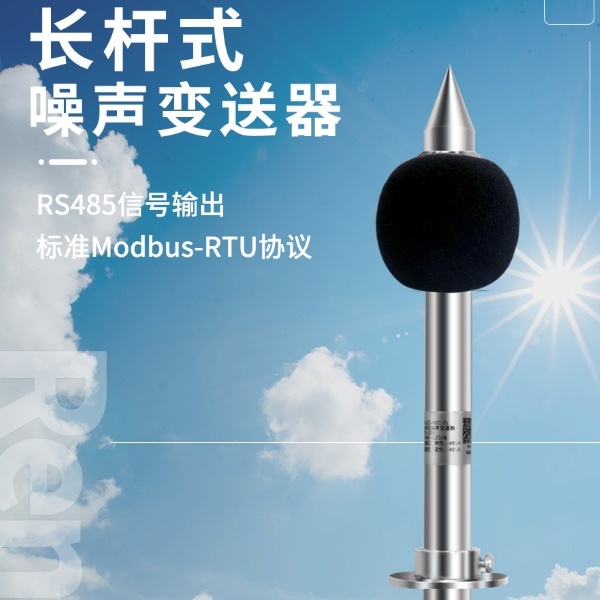长杆式噪声变送器建大仁科RS-ZS-*-FL的图?/></a></div> <div class=