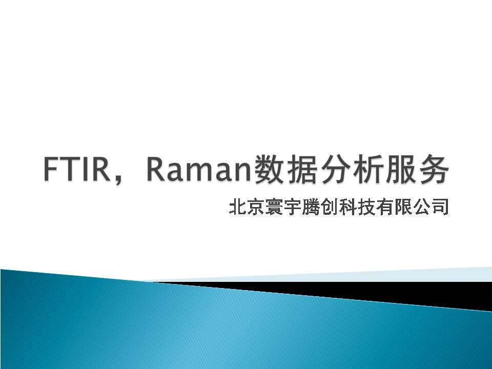 FTIR，Raman数据分析的图?/></a></div> <div class=