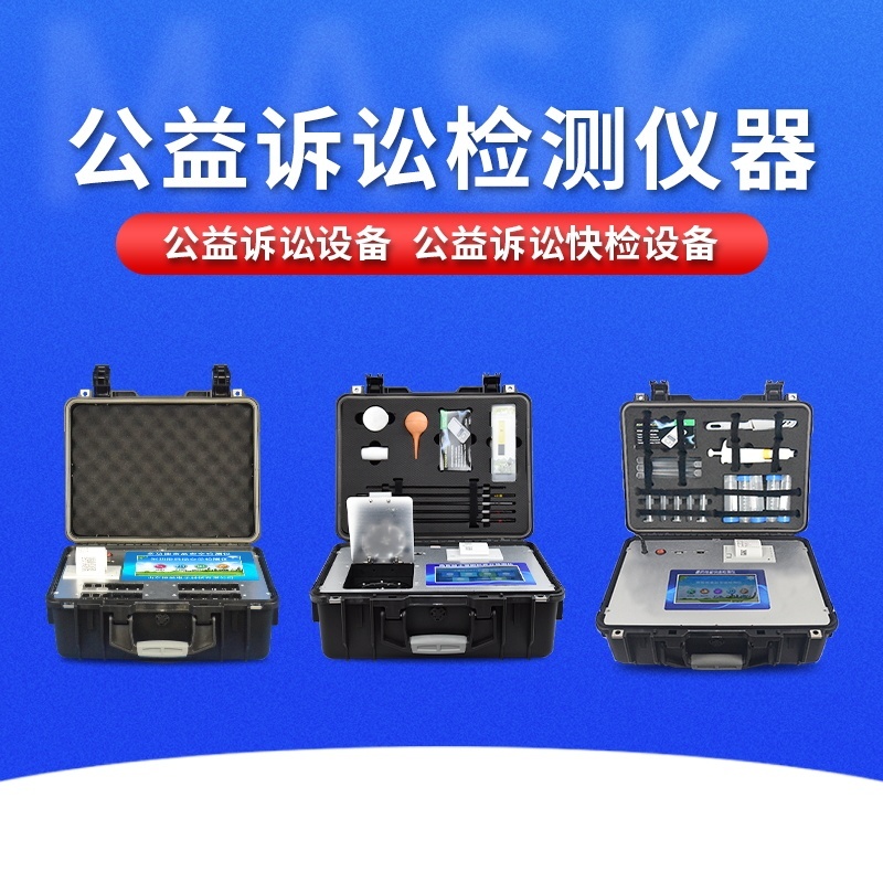 公益诉讼快检设备的图?/></a></div> <div class=