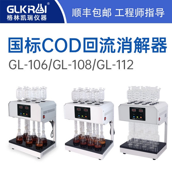 格林凯瑞国标微晶COD消解器GL-106（沟通打折）的图?/></a></div> <div class=