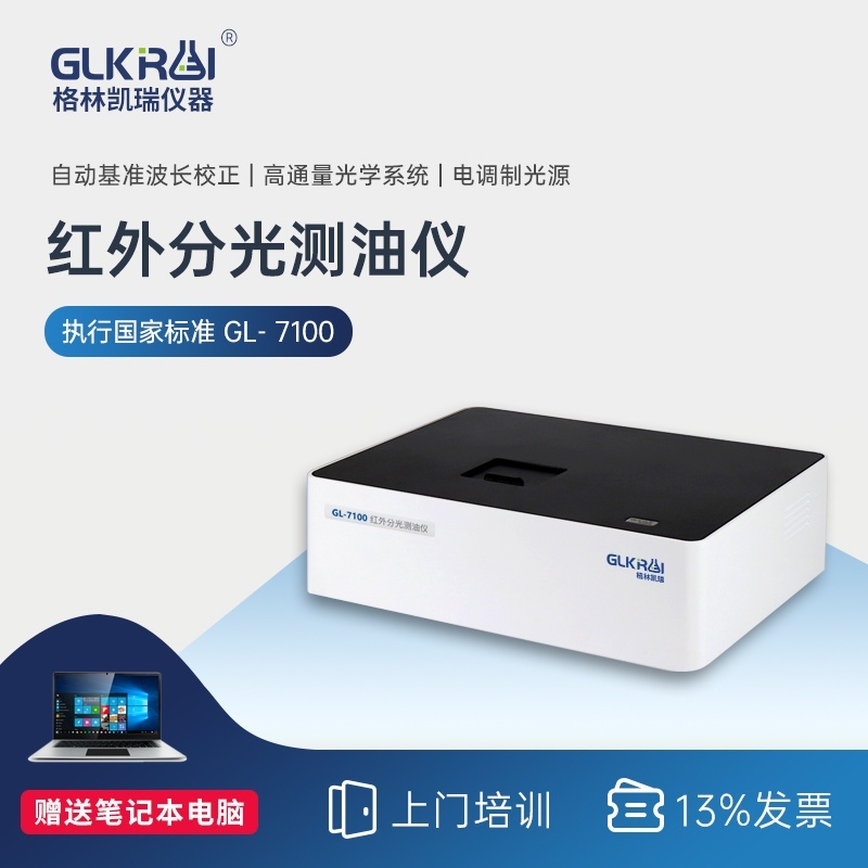 格林凯瑞实验室红外分光测油仪GL-7100（沟通打折）的图?/></a></div> <div class=