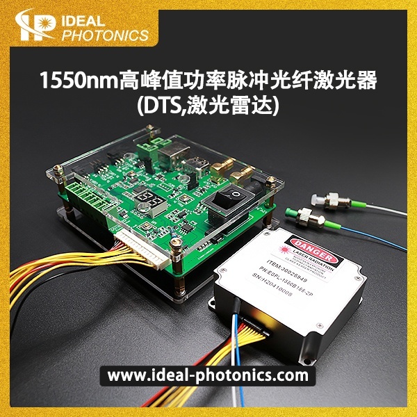 1550nm高峰值功率脉冲光纤激光器(DTS,激光雷?的图?/></a></div> <div class=
