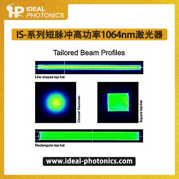 IS-系列短脉冲高功率1064nm激光器的图?/></a></div> <div class=