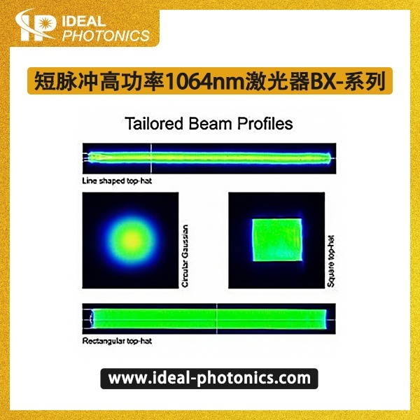 短脉冲高功率1064nm激光器BX-系列的图?/></a></div> <div class=