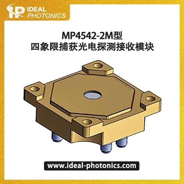 MP4542-2M型四象限捕获光电探测接收模块的图?/></a></div> <div class=