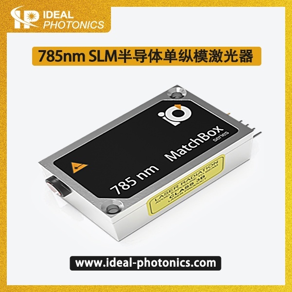 785nm SLM半导体单纵模激光器的图?/></a></div> <div class=