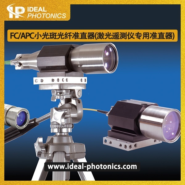 FC/APC小光斑光纤准直器(激光遥测仪专用准直?的图?/></a></div> <div class=