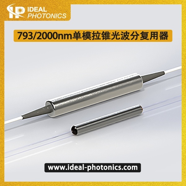 793/2000nm单模拉锥光波分复用器WDM的图?/></a></div> <div class=