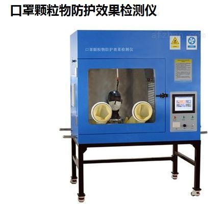 口罩颗粒物防护效果检测仪的图?/></a></div> <div class=