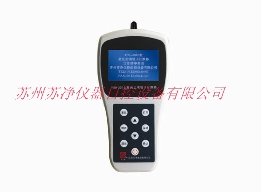 苏净Y09-3016型手持式激光尘埃粒子计数器的图?/></a></div> <div class=