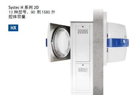 2D双扉穿墙式灭菌器Systec H系列的图?/></a></div> <div class=
