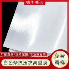 竖条纹离型膜的图?/></a></div> <div class=