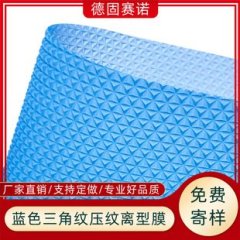 三角纹压纹离型膜的图?/></a></div> <div class=