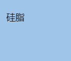 硅脂的图?/></a></div>              <div class=