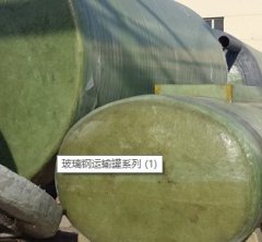 玻璃钢运输罐系列的图?/></a></div>              <div class=