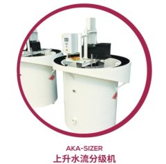 上升水流分级机AKA-SIZER的图?/></a></div> <div class=