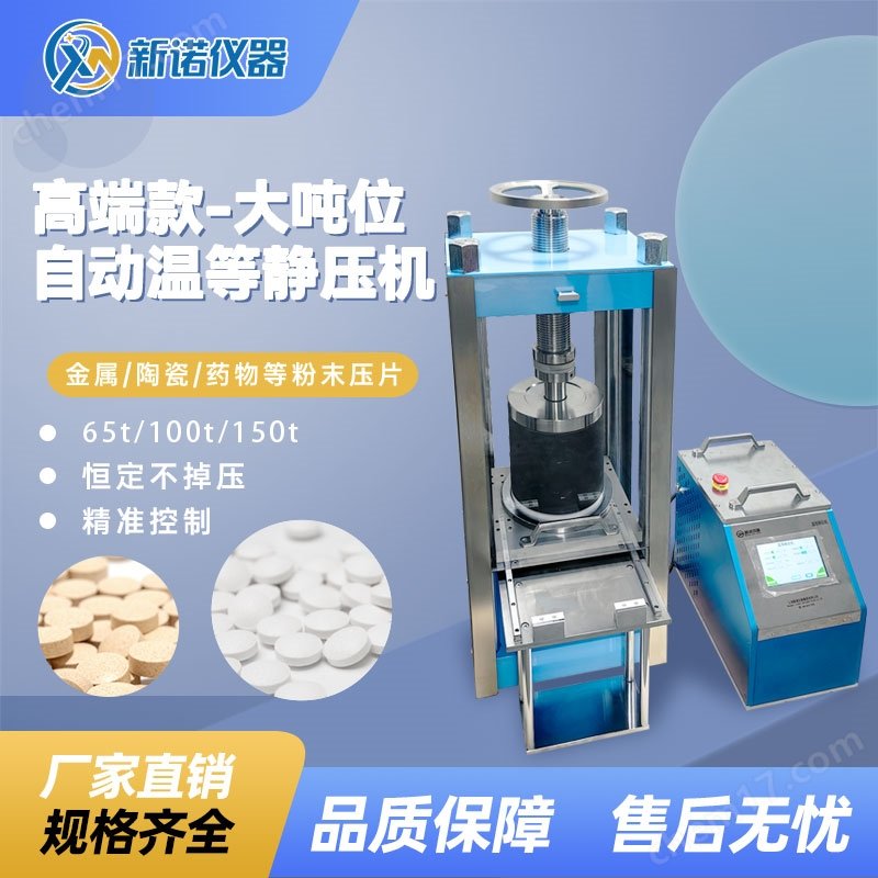 新诺大吨位分体式自动温等静压 ?50T