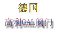 德国高利GAL阀 的图?/></a></div> <div class=