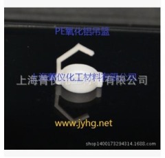 PE/氧化铝吊?Φ7.2*H8.6的图?/></a></div> <div class=