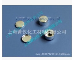 塞塔拉姆/梅特?岛津/铝坩?固体/Φ6.7*3mm的图?/></a></div> <div class=