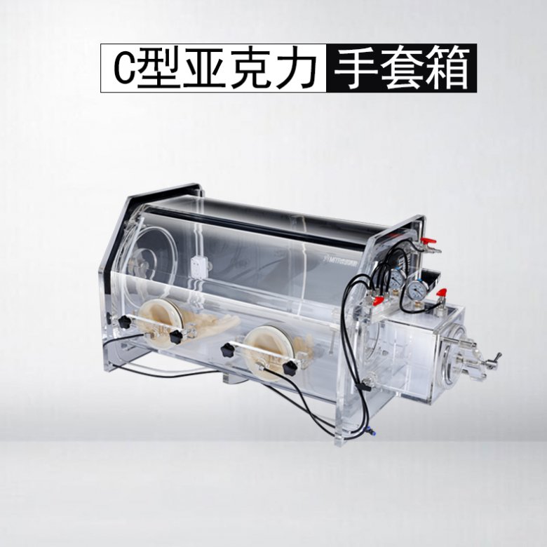 C型亚克力手套?jpg