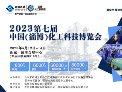 2023第七届（中国）淄博化工科技?邀请函