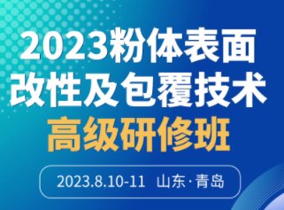 天津润光恒科技开发有限公司与您相约青岛！2023粉体表面改性及包覆技术高级研修班