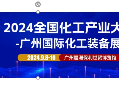 火热来袭?024广州国际化工装备展将?月盛大召开