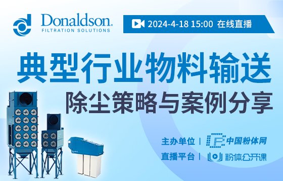 【直播预约】典型行业物料输送除尘策略与案例分享