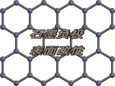 表面改性让石墨负极突出重围