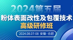 美轲（广州）新材料与您相约合肥！2024第五届粉体表面改性及包覆技术高级研修班