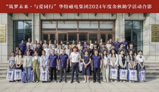 筑梦未来·与爱同行 | 华特磁电集团举办2024年度金秋助学活动