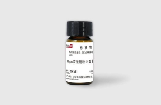 新品上市|鸿蒙质选—?0微米荧光颗粒计数标准物质