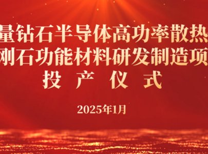 重磅！力量钻石：金刚石高功率散热片项目正式投产！