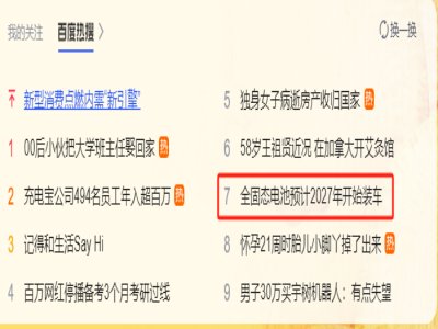 全固态电池装车消息登上百度热搜！