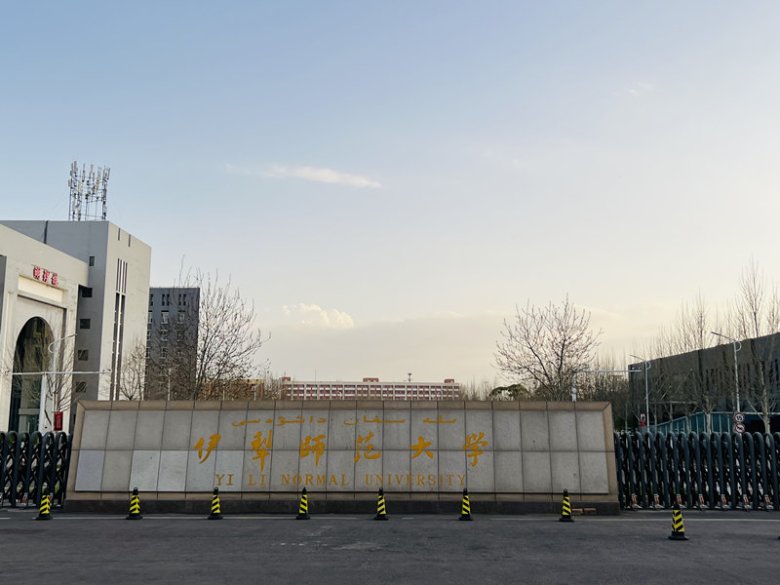095809_358448_gsdt.jpg 伊利师范大学.jpg