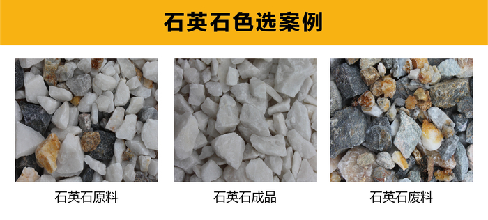 石英石色选案?jpg